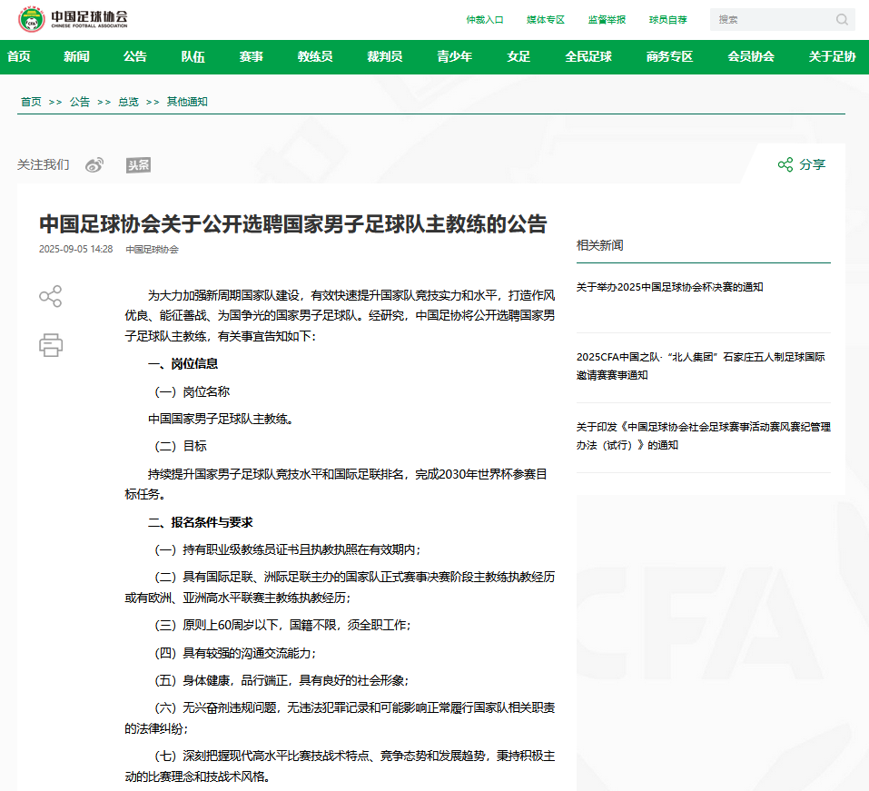 kaiyun sports-目标2030年世界杯参赛！中国足协公开选聘国家男足主教练